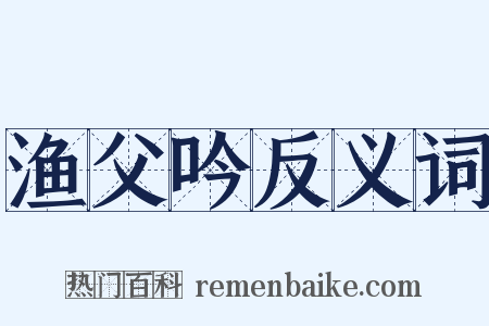 渔父吟反义词是什么意思的图片
